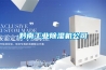 黔南工業除濕機公司