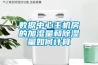 家電達人傳授家用除濕機的保養方法