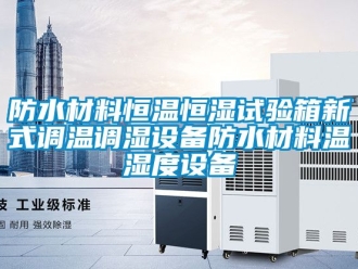 知識百科防水材料恒溫恒濕試驗箱新式調溫調濕設備防水材料溫濕度設備