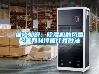 行業新聞維修知識：除濕機的風量配置和制冷量計算做法