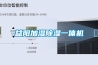 益陽加濕除濕一體機(jī)