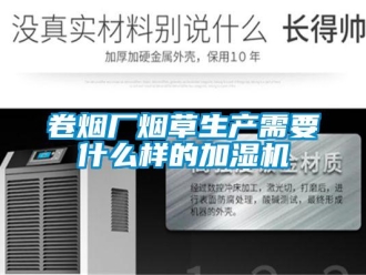 行業新聞卷煙廠煙草生產需要什么樣的加濕機