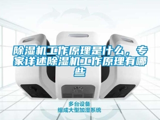 行業(yè)新聞除濕機工作原理是什么，專家詳述除濕機工作原理有哪些
