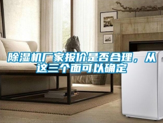 企業(yè)新聞除濕機(jī)廠家報(bào)價是否合理，從這三個面可以確定