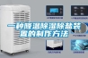 HF92恒溫恒濕空調(diào)熔噴布車間恒溫恒濕空調(diào)機(jī)