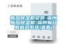 新風除濕機安裝-福州新風除濕機-福州每日新新風系統(查看)
