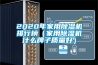 2020年家用除濕機排行榜（家用除濕機什么牌子質量好）