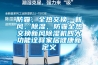 防霾、全熱交換、新風、除濕，防霾全熱交換新風除濕機四大功能詮釋家居健康新定義