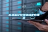 除濕機企業現狀和發展建議