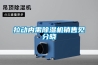 工業除濕機在鋰電池生產車間的重要性如何？