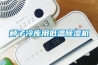 種子冷庫用低溫除濕機(jī)