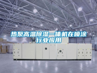 行業(yè)新聞熱泵高溫除濕一體機(jī)在噴涂行業(yè)應(yīng)用