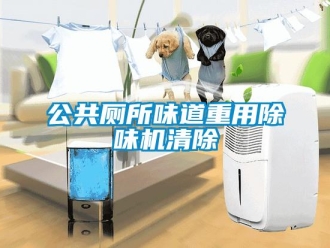 企業新聞公共廁所味道重用除味機清除