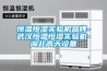 廣東手套箱專用除濕機參數(shù)(這就是優(yōu)勢，2022已更新)