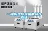 一種仿生除濕機的制作方法