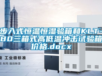 知識百科步入式恒溫恒濕驗箱和KLT-80三箱式高低溫沖擊試驗箱價格.docx