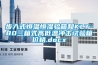 步入式恒溫恒濕驗箱和KLT-80三箱式高低溫沖擊試驗箱價格.docx