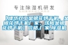 【濰坊雙工金銀花烘干機、金銀花烘干機廠家、沈陽金銀花烘干機】價格,廠家,除濕機