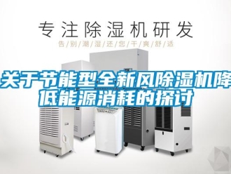 行業新聞關于節能型全新風除濕機降低能源消耗的探討