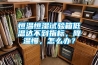 恒溫恒濕試驗(yàn)箱低溫達(dá)不到指標(biāo)，降溫慢，怎么辦？