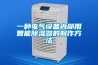 一種電氣設備內部用智能除濕器的制作方法