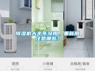 企業新聞除濕機大半年沒用，重新用注意哪些？