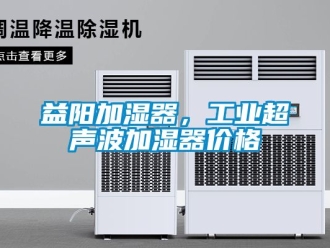 企業新聞益陽加濕器，工業超聲波加濕器價格