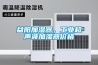 益陽(yáng)加濕器，工業(yè)超聲波加濕器價(jià)格