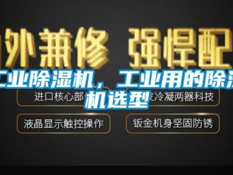 企業新聞工業除濕機，工業用的除濕機選型
