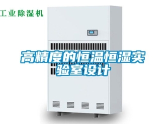 知識百科高精度的恒溫恒濕實(shí)驗(yàn)室設(shè)計(jì)