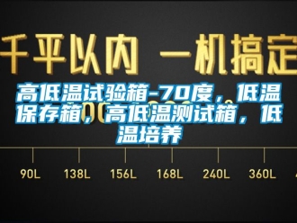 常見問題高低溫試驗(yàn)箱-70度，低溫保存箱，高低溫測試箱，低溫培養(yǎng)