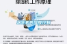 有哪些方法排除除濕機故障？