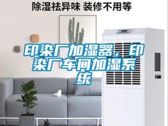 知識百科印染廠加濕器，印染廠車間加濕系統(tǒng)