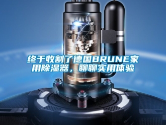 行業新聞終于收割了德國BRUNE家用除濕器，聊聊實用體驗