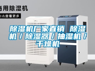 企業新聞除濕機廠家直銷 除濕機／除濕器／抽濕機／干燥機