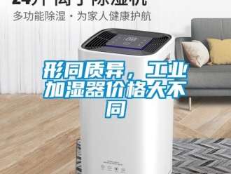 知識百科形同質異，工業加濕器價格大不同