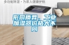 形同質異，工業加濕器價格大不同