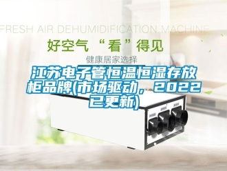 知識(shí)百科江蘇電子管恒溫恒濕存放柜品牌(市場驅(qū)動(dòng)，2022已更新)