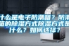 什么是電子防潮箱？防潮箱的除濕方式除濕方式是什么？如何選擇？