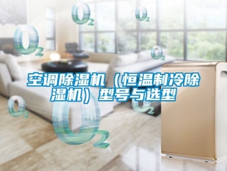 知識百科空調除濕機（恒溫制冷除濕機）型號與選型