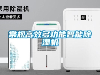 企業新聞常規高效多功能智能除濕機