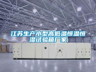知識(shí)百科江蘇生產(chǎn)小型高低溫恒溫恒濕試驗(yàn)箱廠家