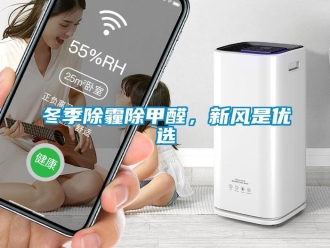 企業(yè)新聞冬季除霾除甲醛，新風(fēng)是優(yōu)選