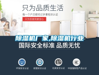 企業新聞除濕機廠家,除濕機行業