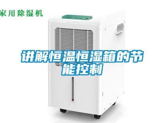 知識百科講解恒溫恒濕箱的節能控制