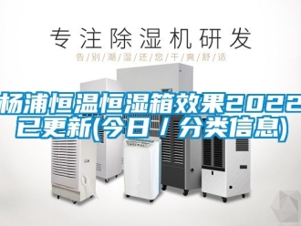 知識(shí)百科楊浦恒溫恒濕箱效果2022已更新(今日／分類信息)