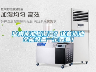 知識百科室內泳池怕潮濕？這套泳池全能設備一定要有！
