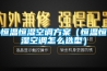 恒溫恒濕空調方案（恒溫恒濕空調怎么選型）