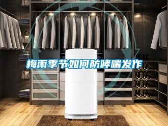 常見問題梅雨季節如何防哮喘發作