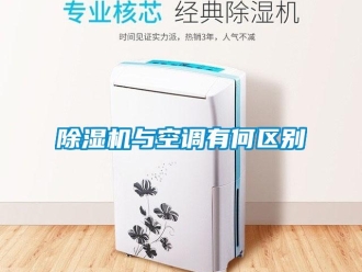 企業新聞除濕機與空調有何區別